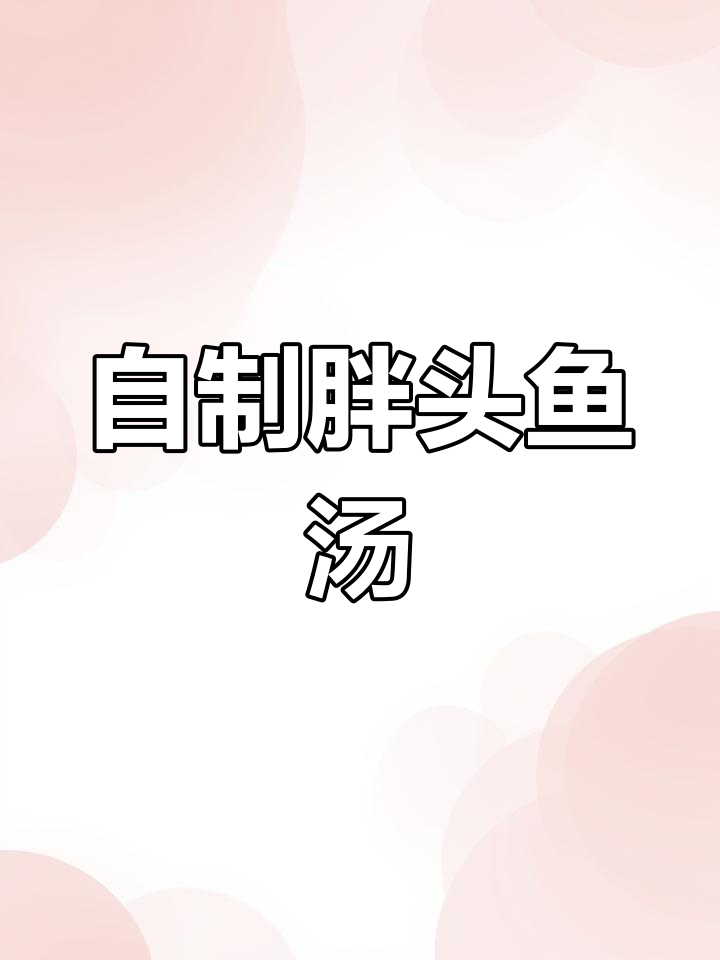 鱼头汤的做法,轻松学会