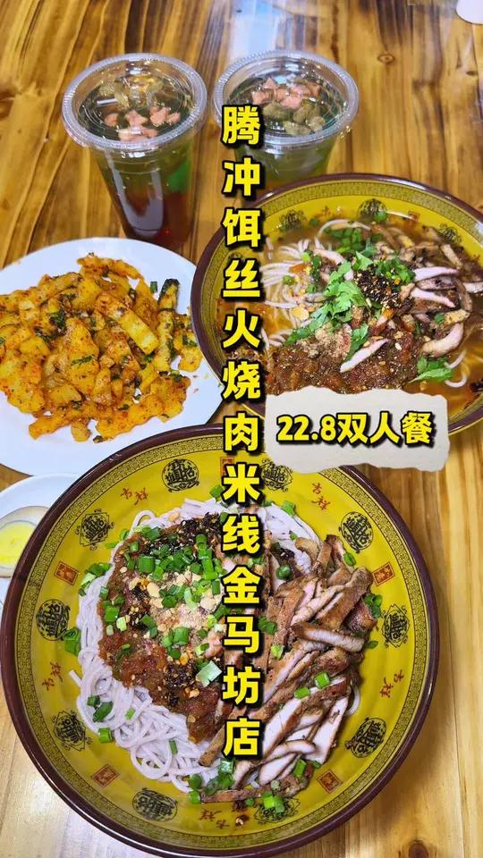 「金马坊火烧肉米线推荐」22.8双人餐,两份火烧肉米线还有小吃饮品,性价比超高,关键他家的