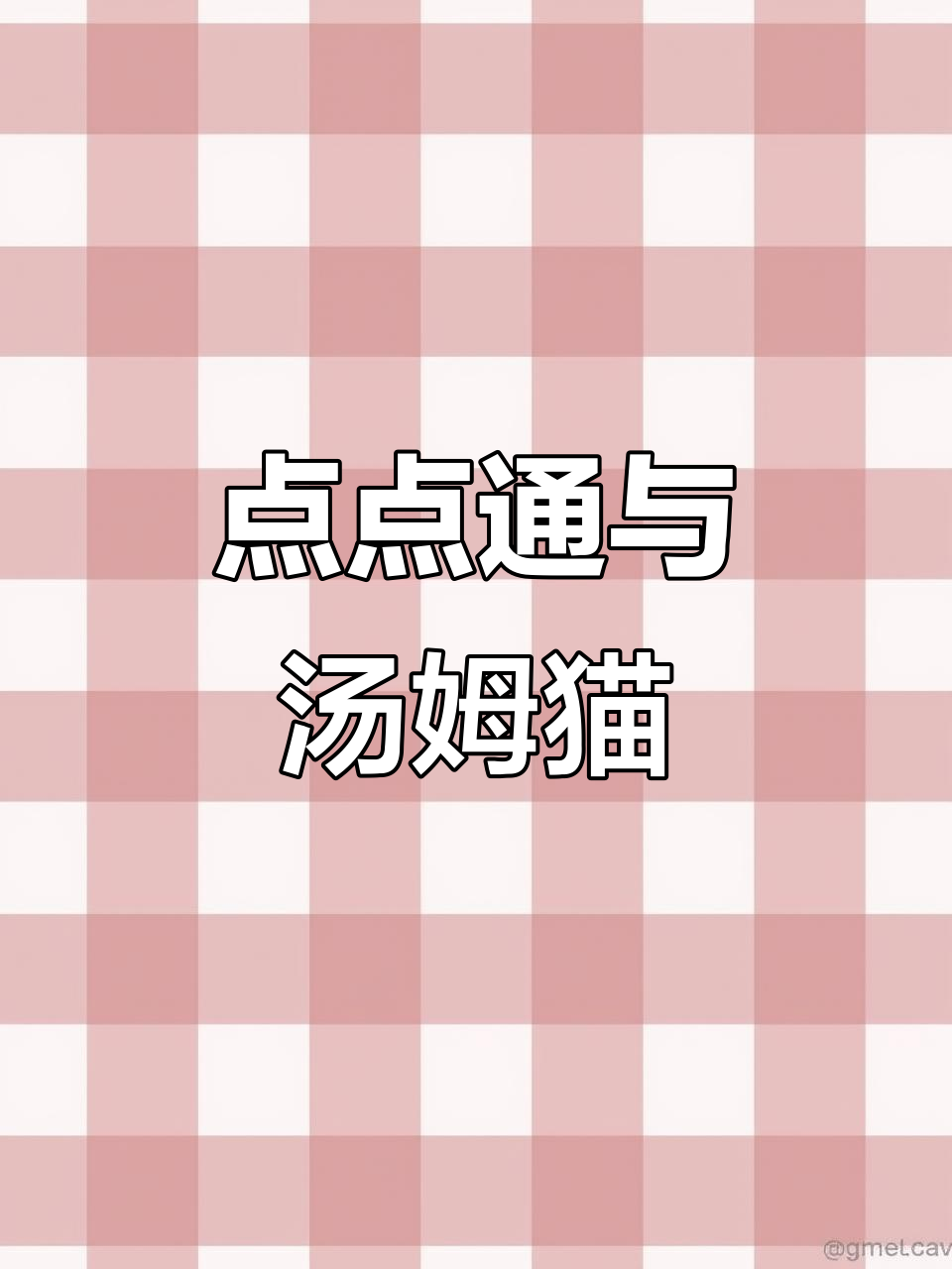 太阳点点通,汤姆猫2带你飞