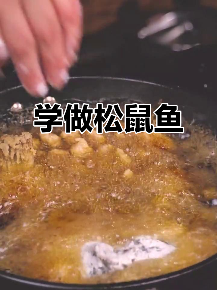 松鼠鱼刀法全揭秘,年夜饭必备美味