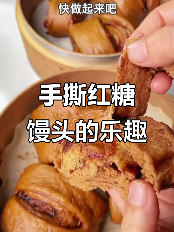 超大红糖馒头,层层撕开超有趣,面粉控必试!