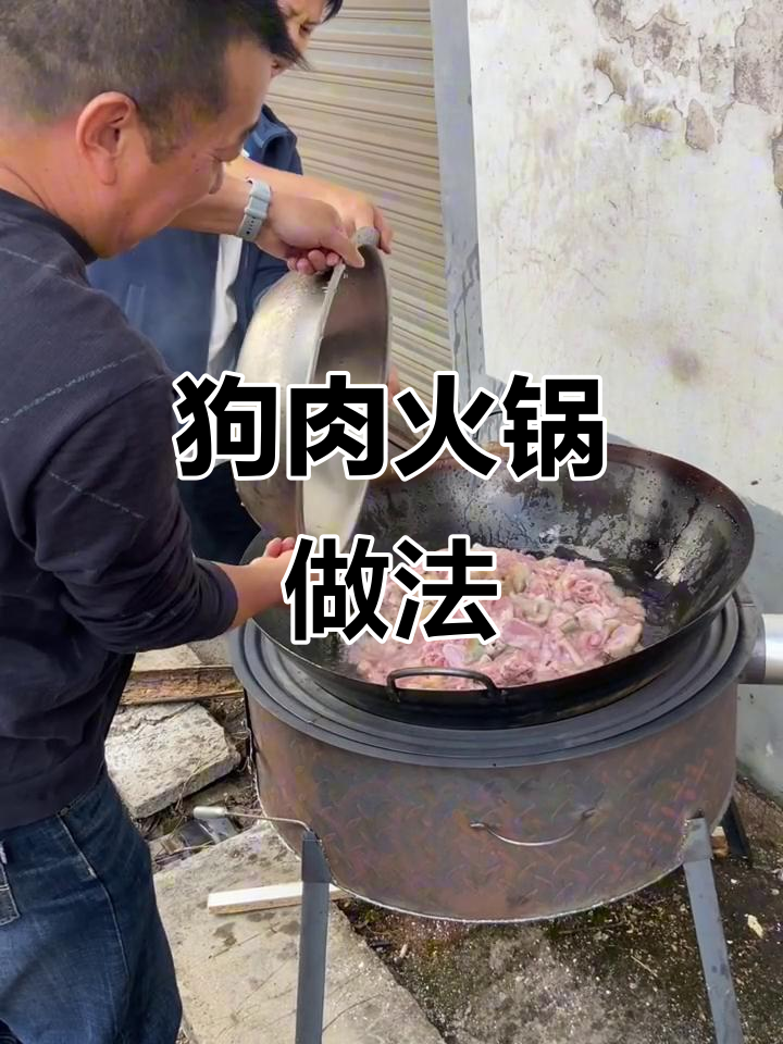 香焖狗肉火锅,配料全揭秘!