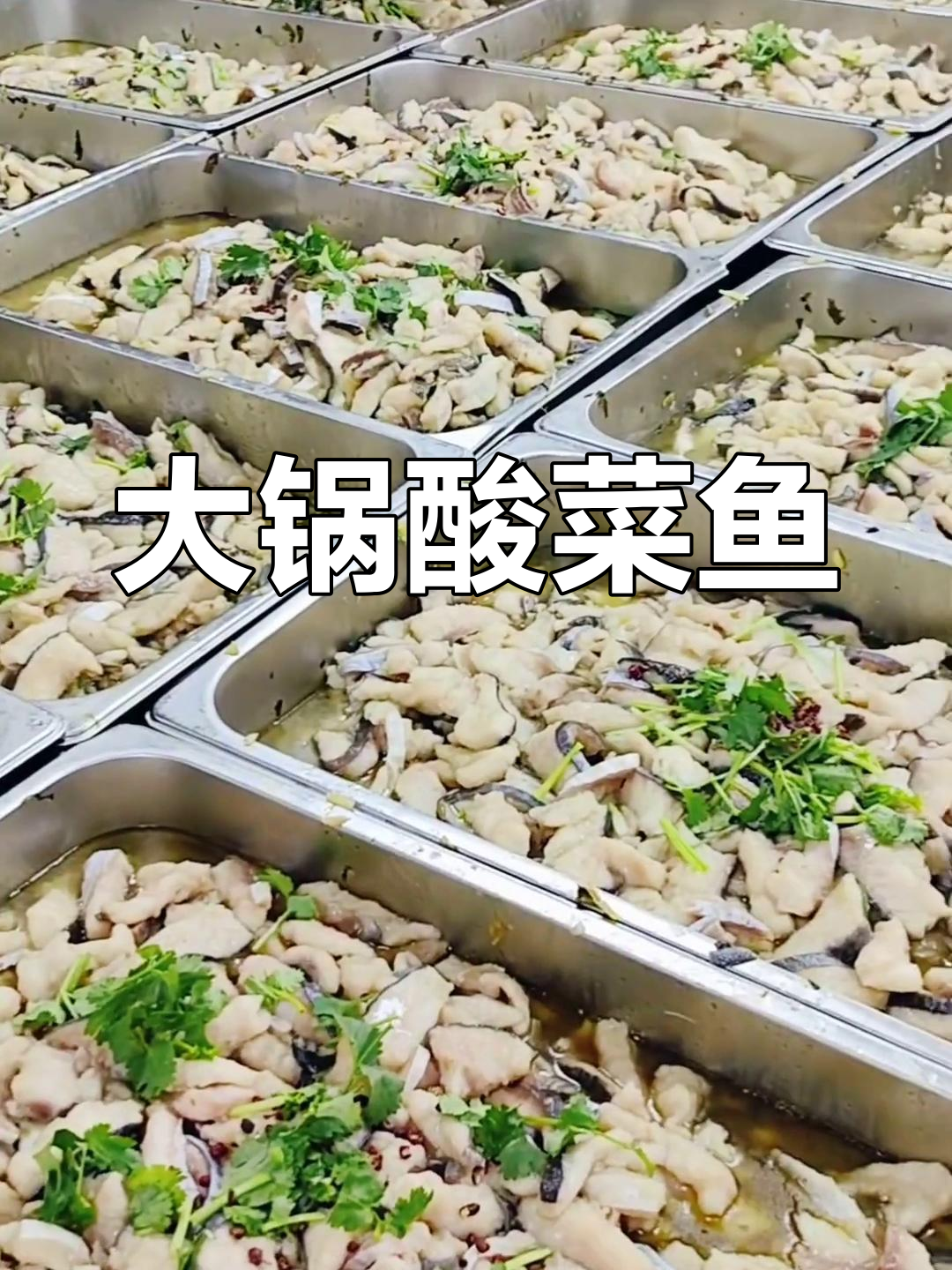 酸菜鱼片大锅做法分享