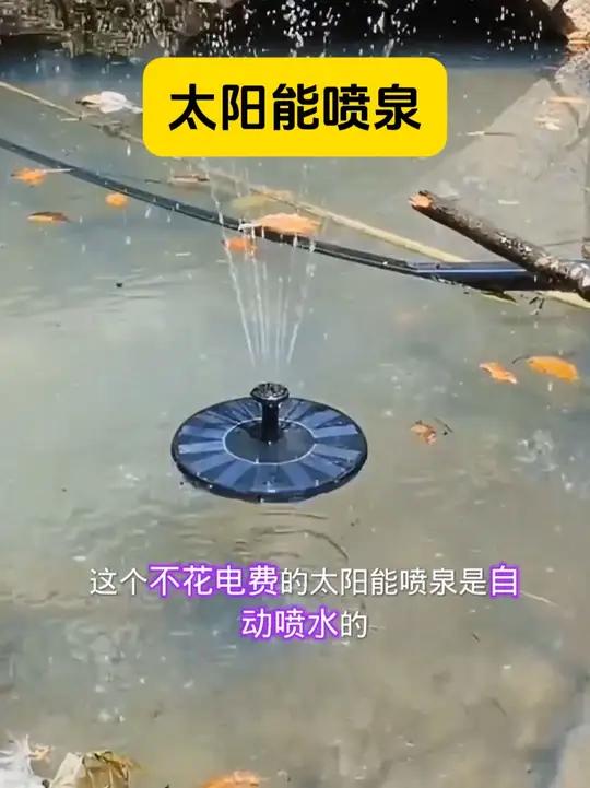 太阳能喷泉，多种喷头效果，水缸，鱼池，户外有水的地方都可以用 太阳能喷泉 庭院鱼池