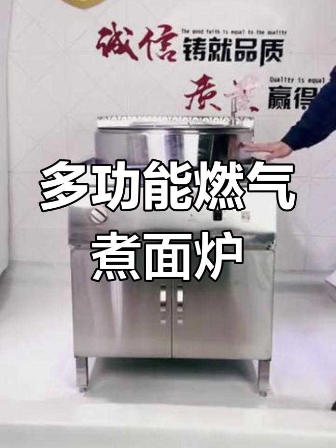 高效燃气煮面炉,节能耐用,一机多用