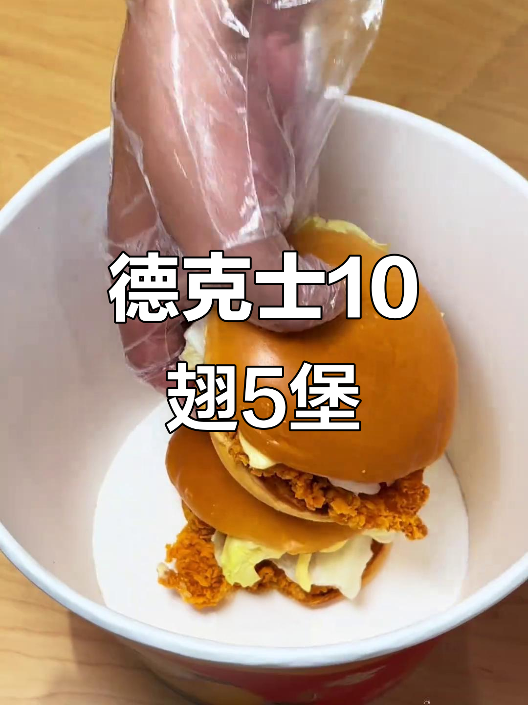 德克士10翅5堡,香脆汉堡搭配鸡翅,超值套餐来袭!