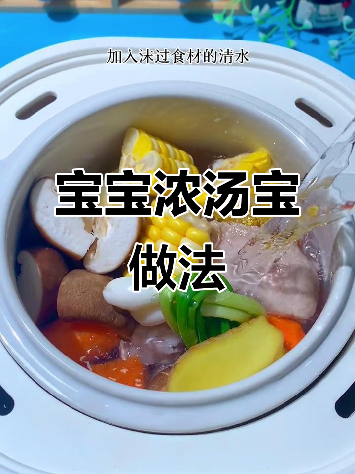 8月特辑：排骨玉米香菇汤，轻松做宝宝浓汤宝