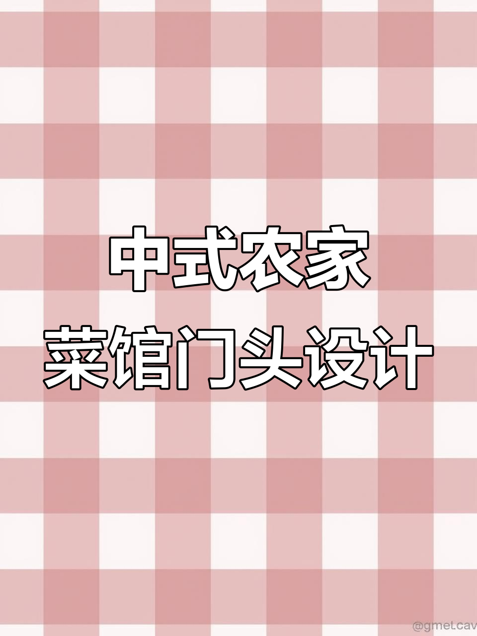 农家菜馆门头设计:简约中式风格,夜晚灯光吸引眼球