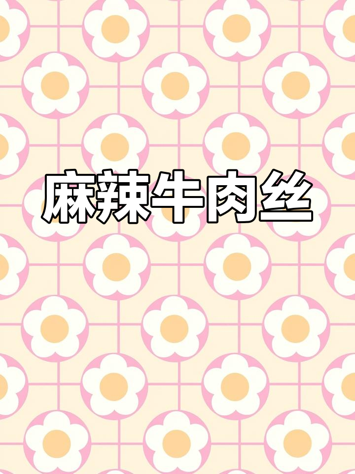 灯影牛肉丝,麻辣十足,嚼劲满满,根本停不下来!