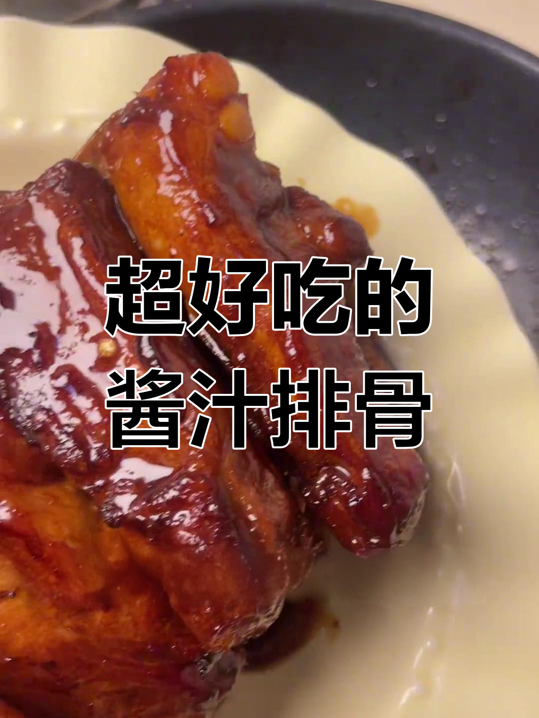 酱排骨比糖醋更美味,超下饭的独特做法