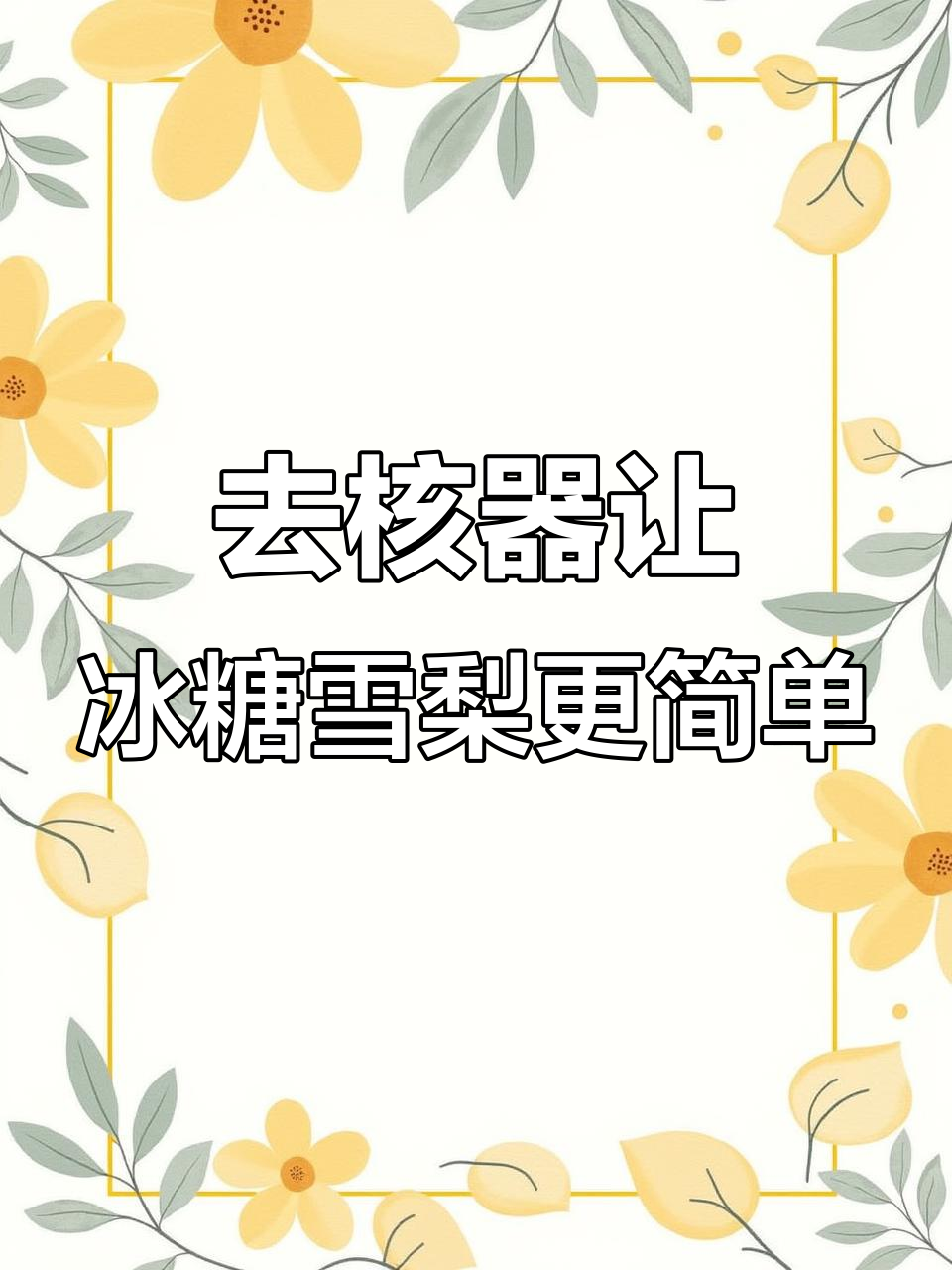 轻松去核,冰糖炖雪梨的正确做法
