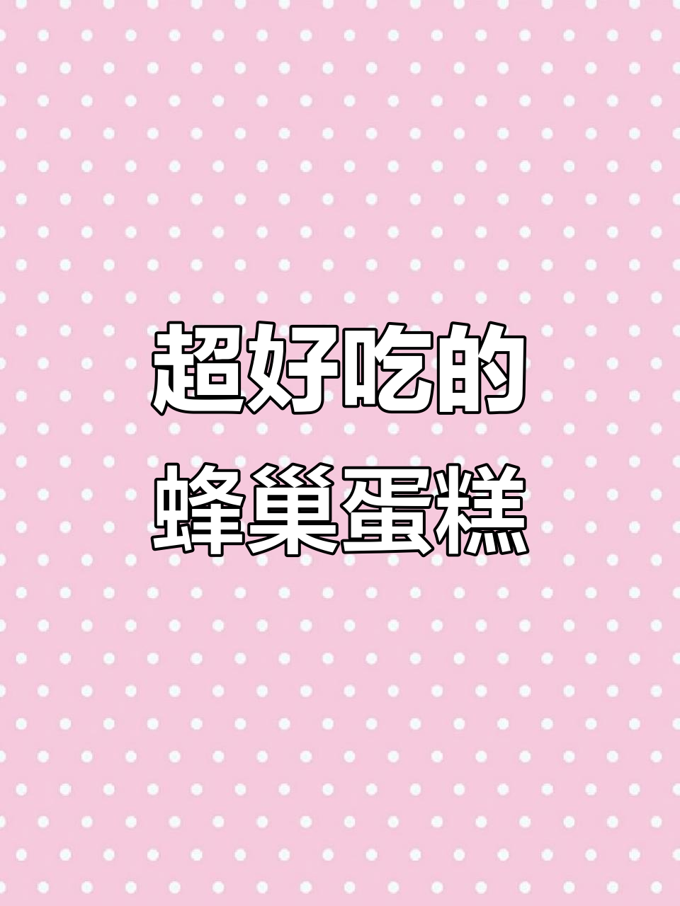 蜂巢蛋糕软糯香甜,大人小孩都爱不释口