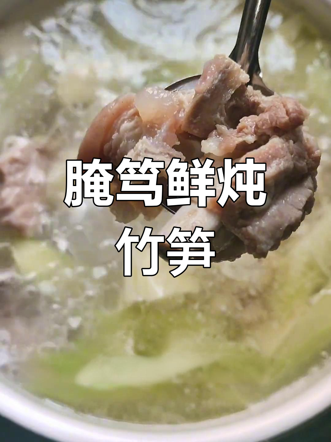 咸猪手炖双笋,传统乡村美味