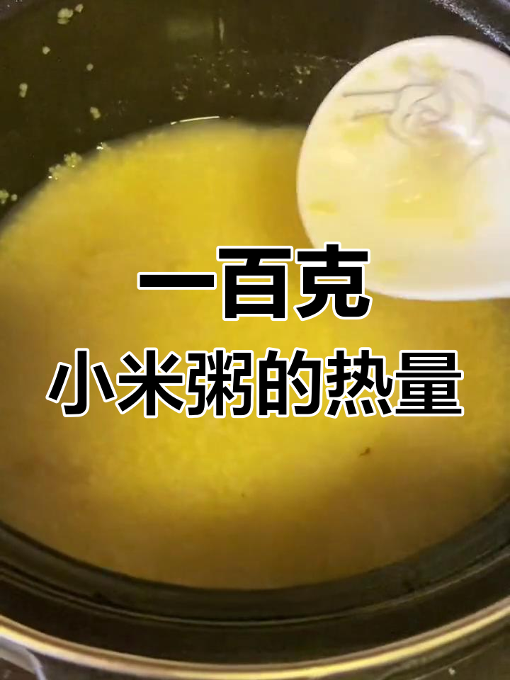 小米粥的营养价值与热量解析