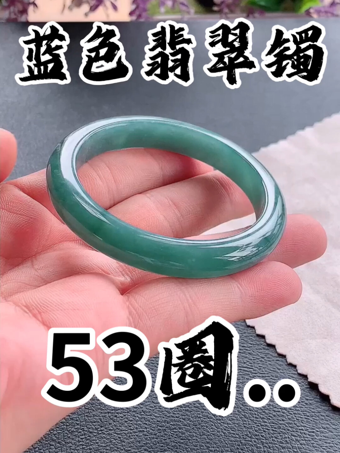 53圈天然翡翠飘绿蓝色翡翠手镯飘乌鸡玉镯