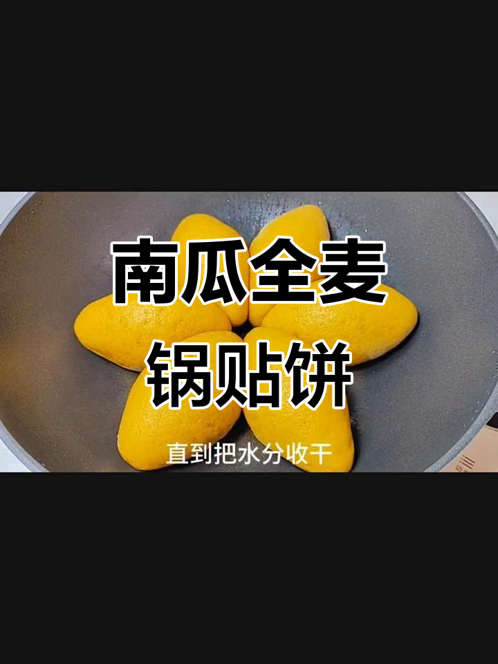 一勺南瓜三勺全麦粉,轻松做出底部酥脆、表面松软的锅贴饼子