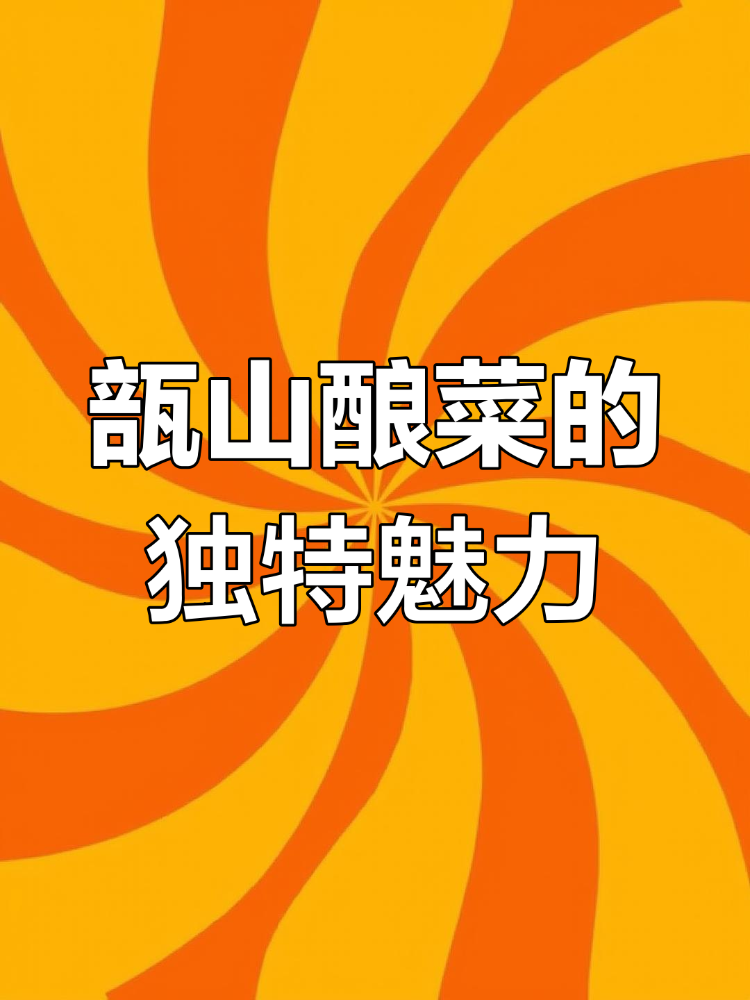 山西稷山特产酿菜,纯手工制作的美味你尝过吗?