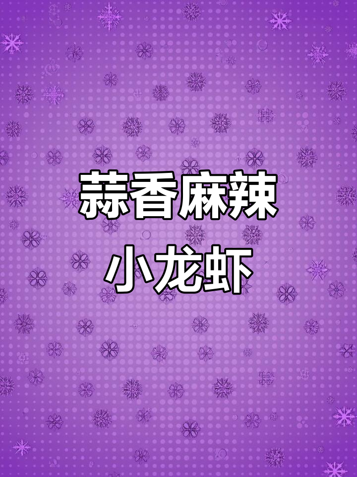 蒜香小龙虾,麻辣诱人新做法!