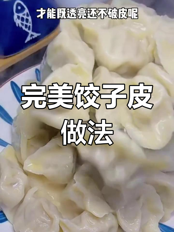 如何制作透明不破皮的饺子皮