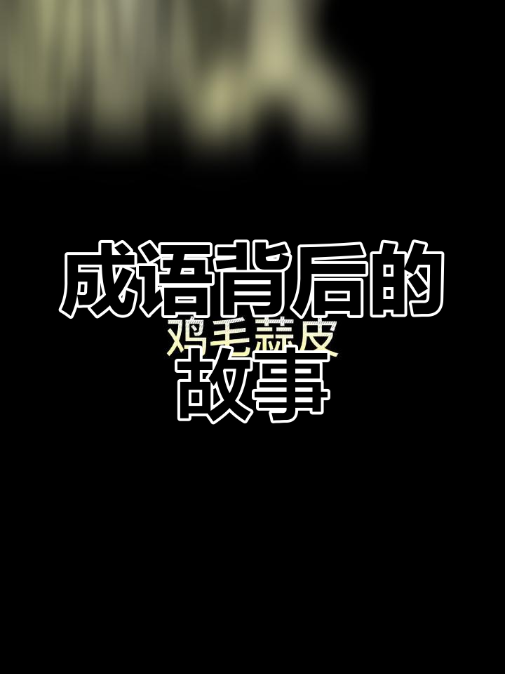 鸡毛蒜皮成语的由来