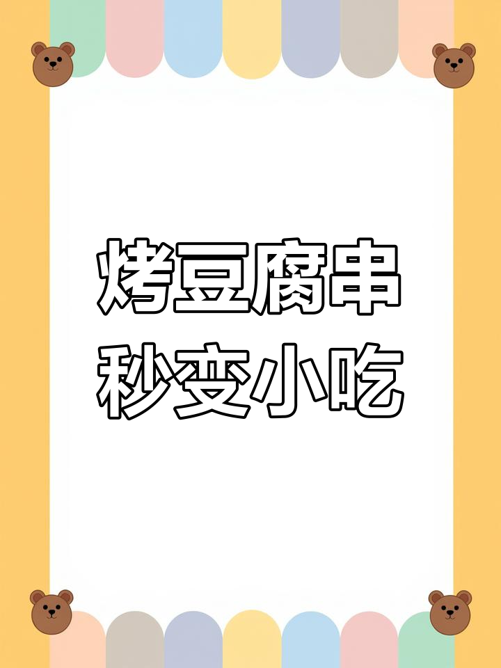 香辣酥脆豆腐串,简单又过瘾,追剧必备小零食