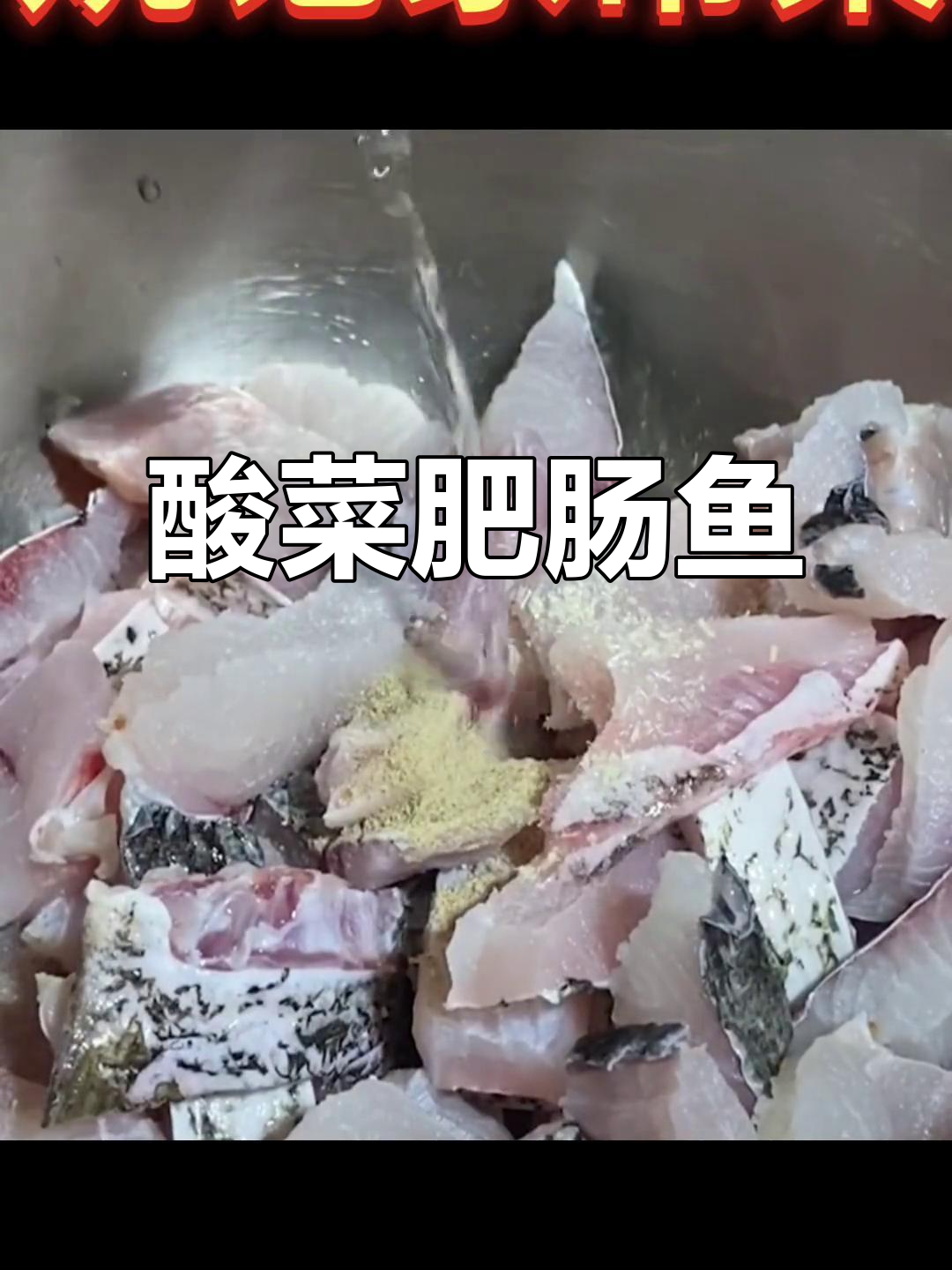 酸菜肥肠鱼,麻辣鲜香一口爆表!