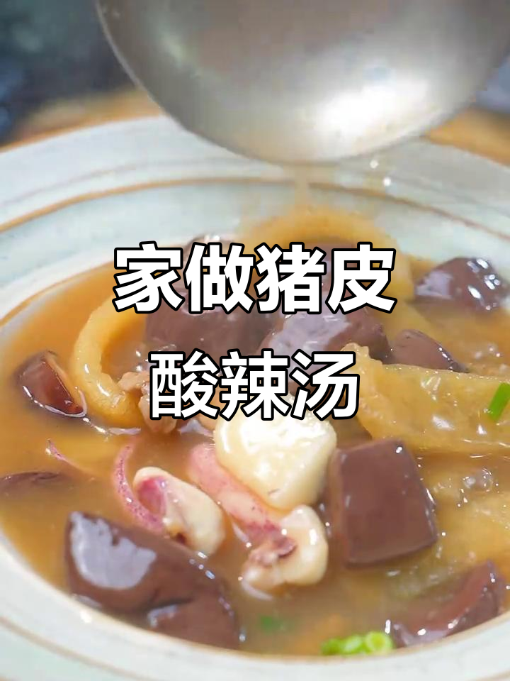 福建猪皮酸辣汤,简单易学,家里也能做出美味!