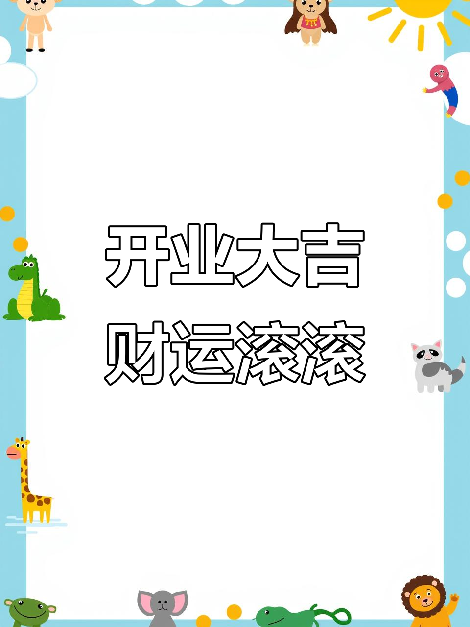 鲨鱼轻奢男装开业，生意兴隆好运连连