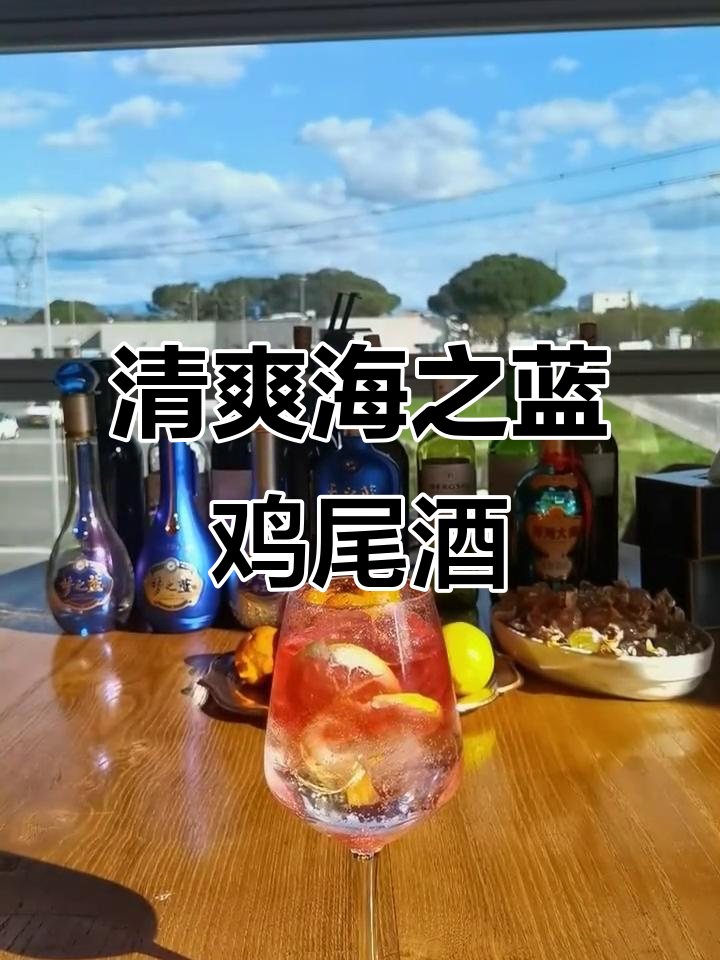 海之蓝与雪克湖的完美碰撞,打造夏日清凉鸡尾酒