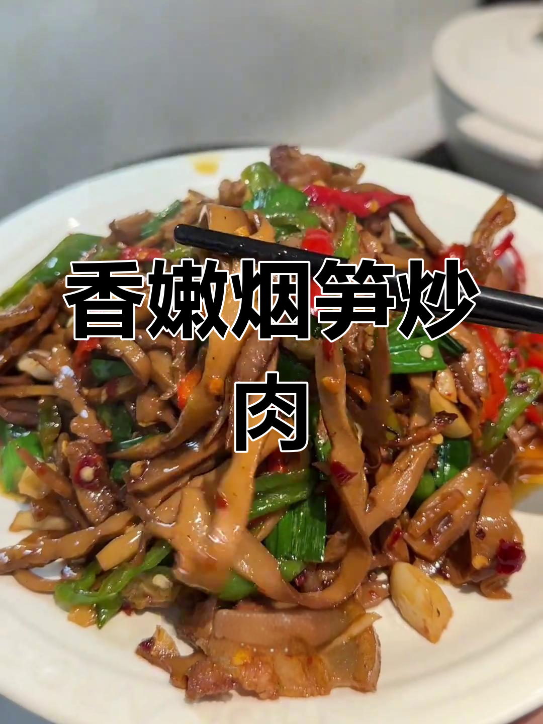 江西烟笋炒肉,农家风味十足