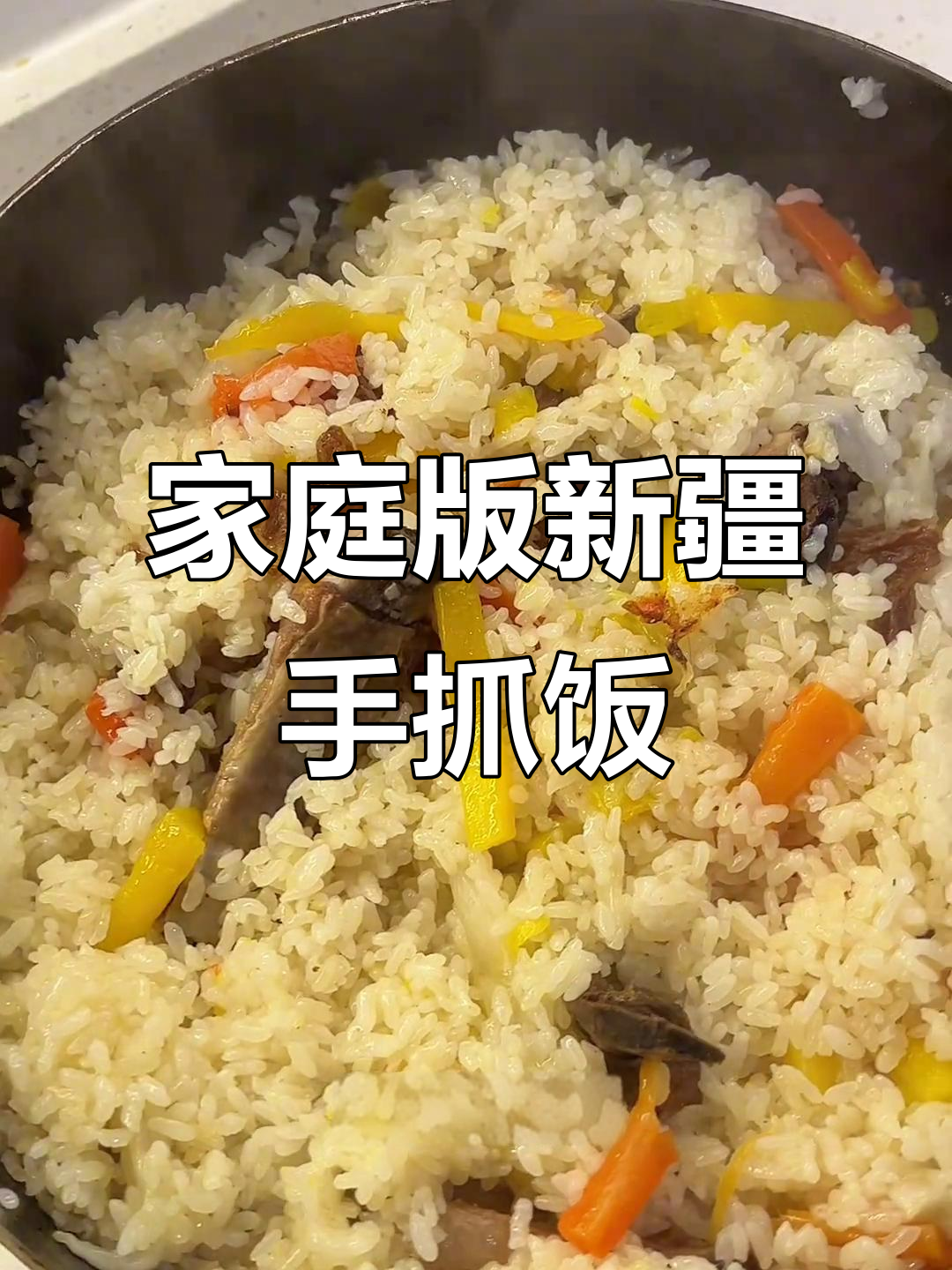 自制新疆手抓饭,米饭粒粒分明,羊肉鲜美!