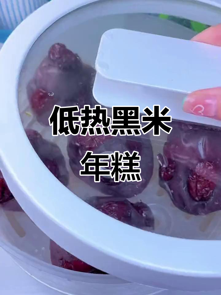黑米年糕,低卡又好吃!蒸一蒸就变糯唧唧的