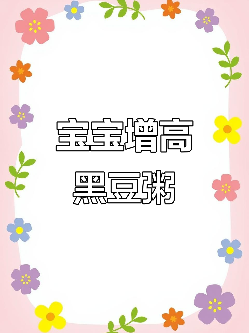 冬季宝宝长高秘籍:黑豆黑米粥,营养又简单