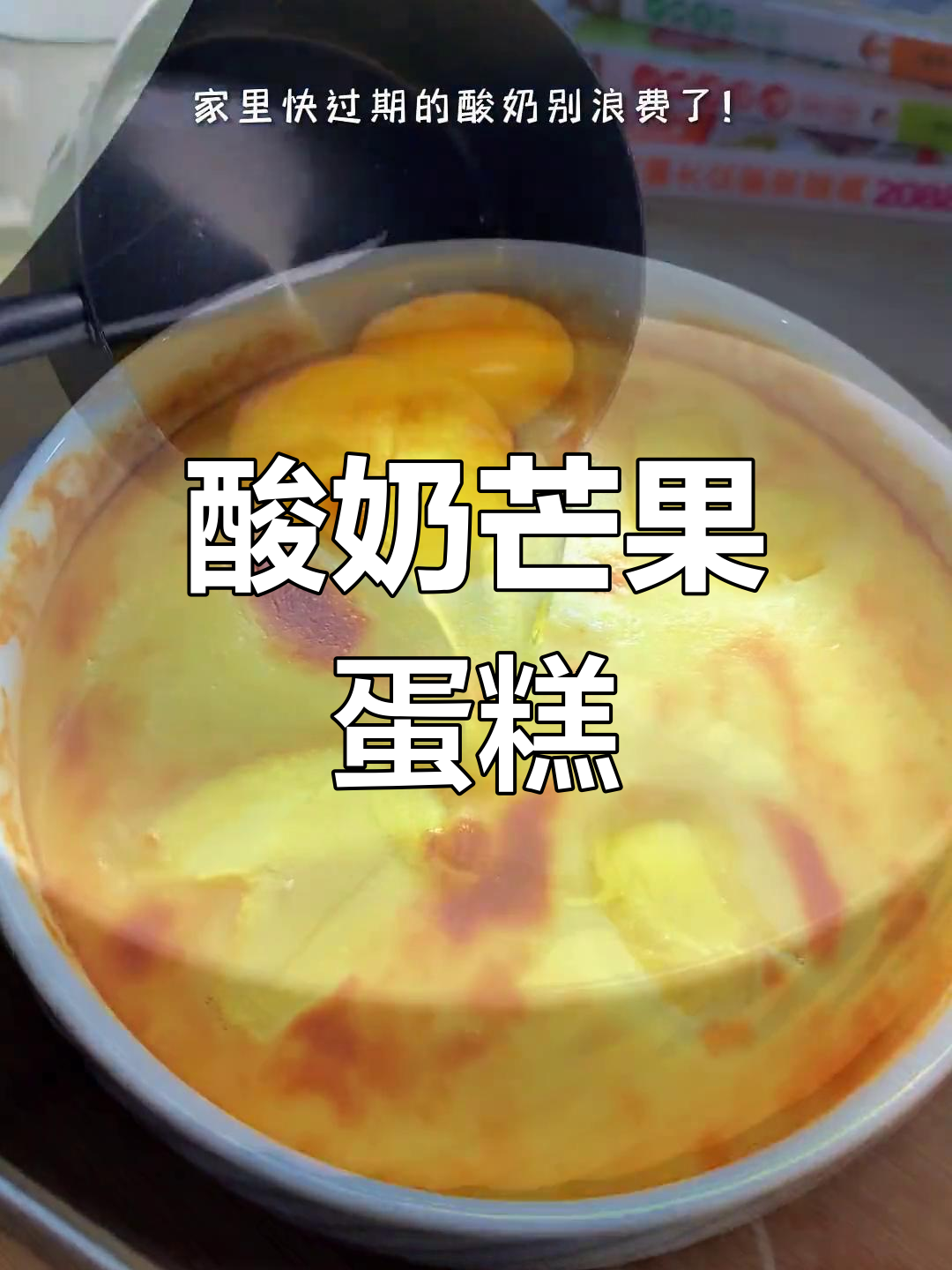 快过期酸奶变美味芒果蛋糕,空气炸锅轻松做早餐