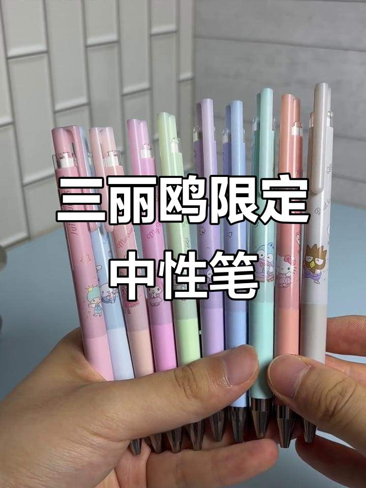 百乐三丽鸥联名限定中性笔,淡绿小丑鱼到元气满满美乐蒂全解析