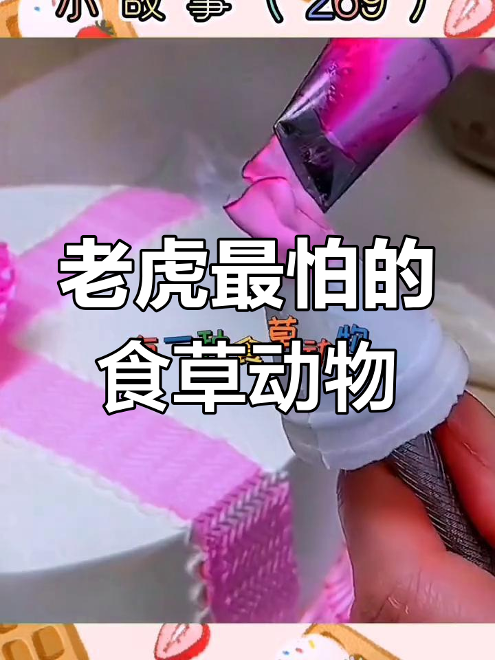 老虎的天然克星,食草动物竟能踢碎它的骨头!