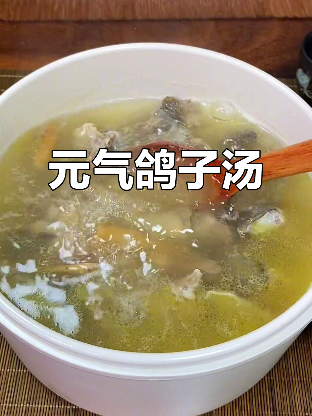 鸽子汤加党参黄芪，元气满满一整天