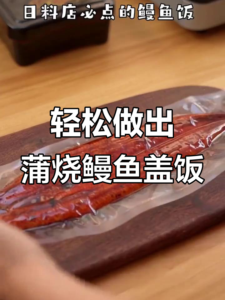 零厨艺也能做蒲烧鳗鱼盖饭,简单又美味