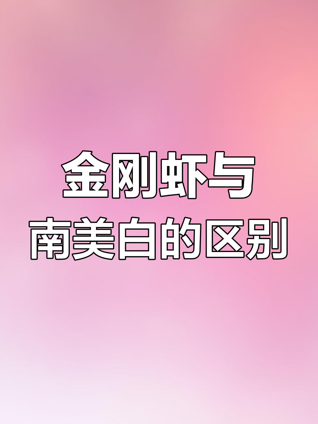 金刚虾养殖难度大,南美白对虾价格波动影响转型