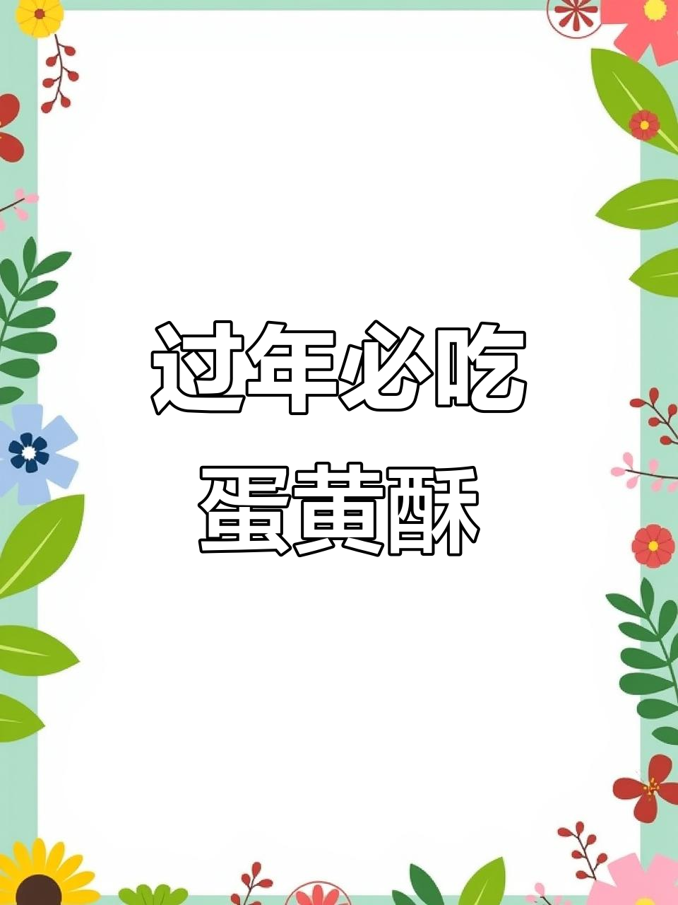 年货必备!这款蛋黄酥礼盒,送人自用两相宜
