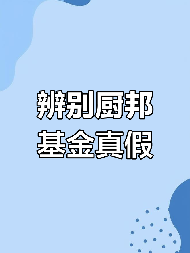 如何识别厨邦基金真伪,避免假货陷阱