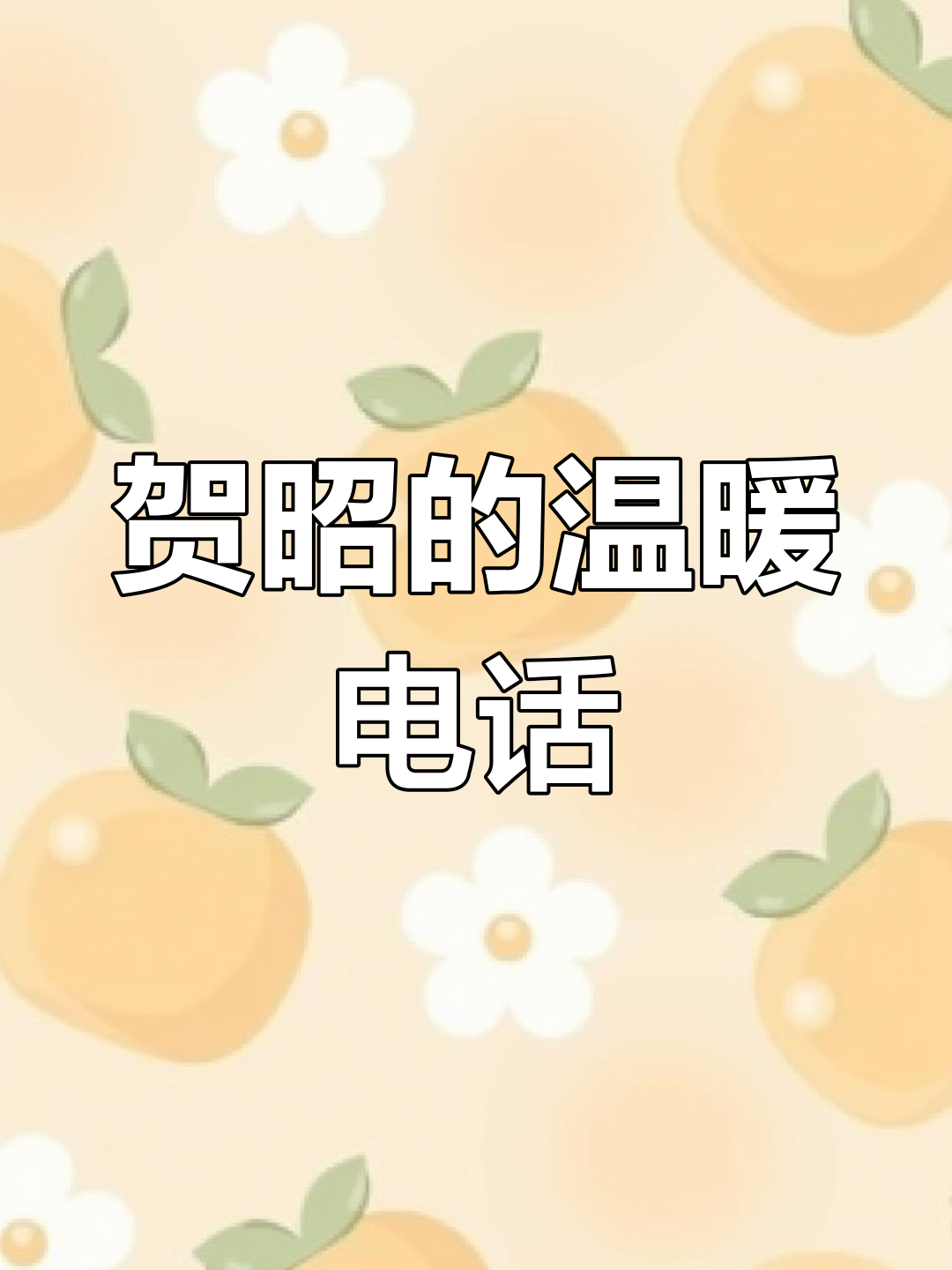 贺朝谢俞:疲惫中的温柔对话,手腕上的红豆手链