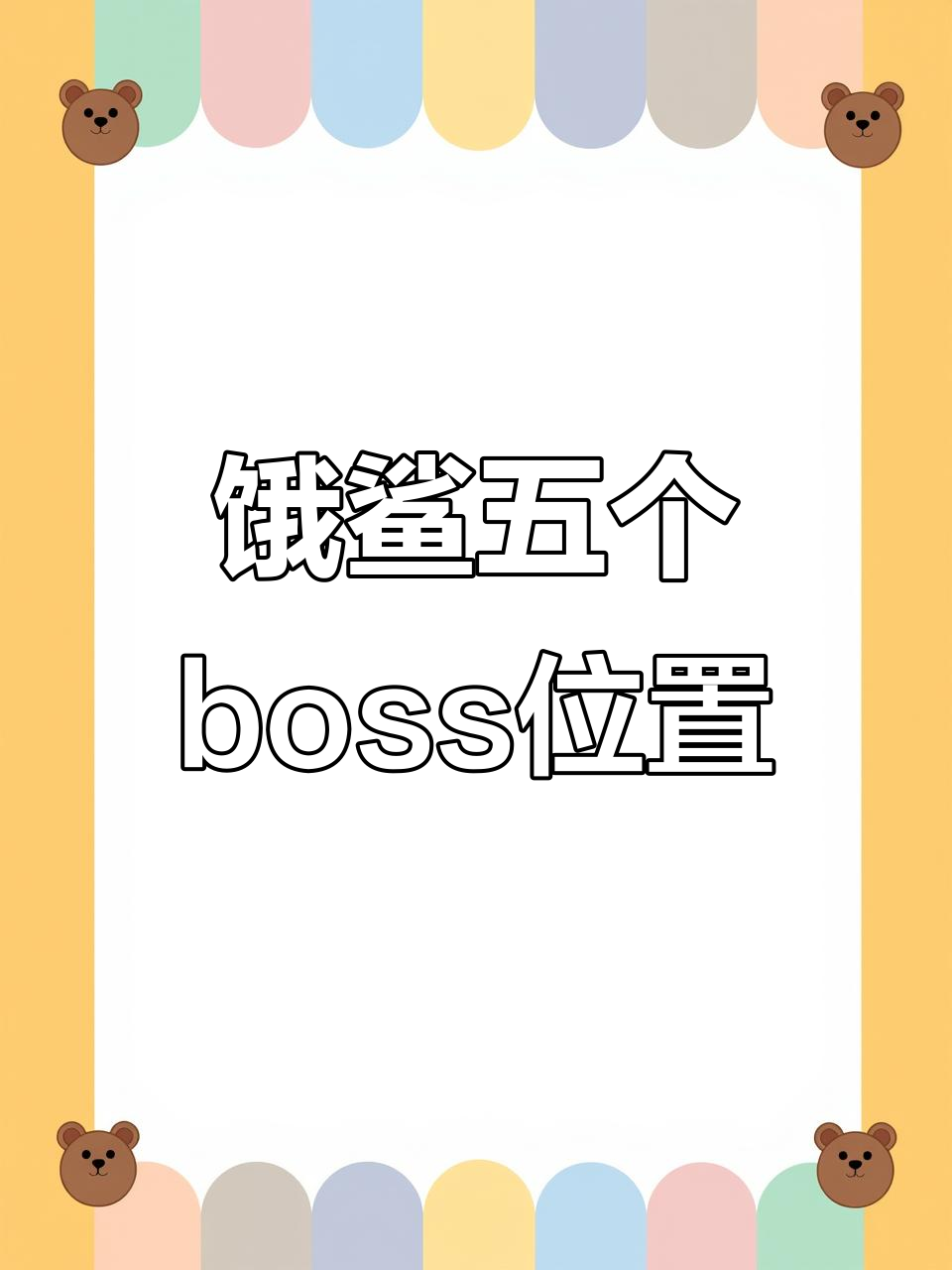 饥饿鲨世界五大BOSS全攻略，轻松找到它们的位置