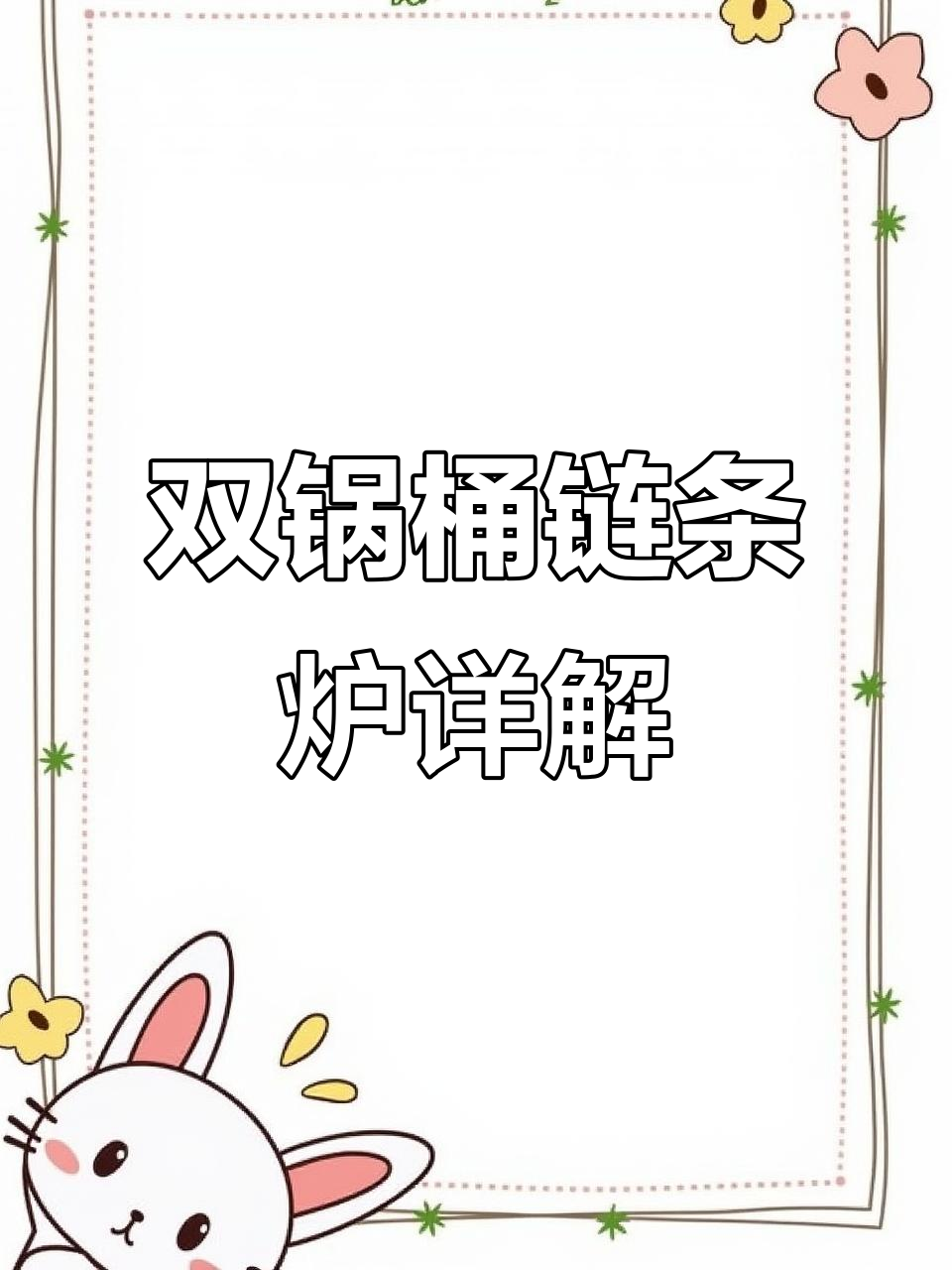 蒸汽锅炉工作原理与结构解析