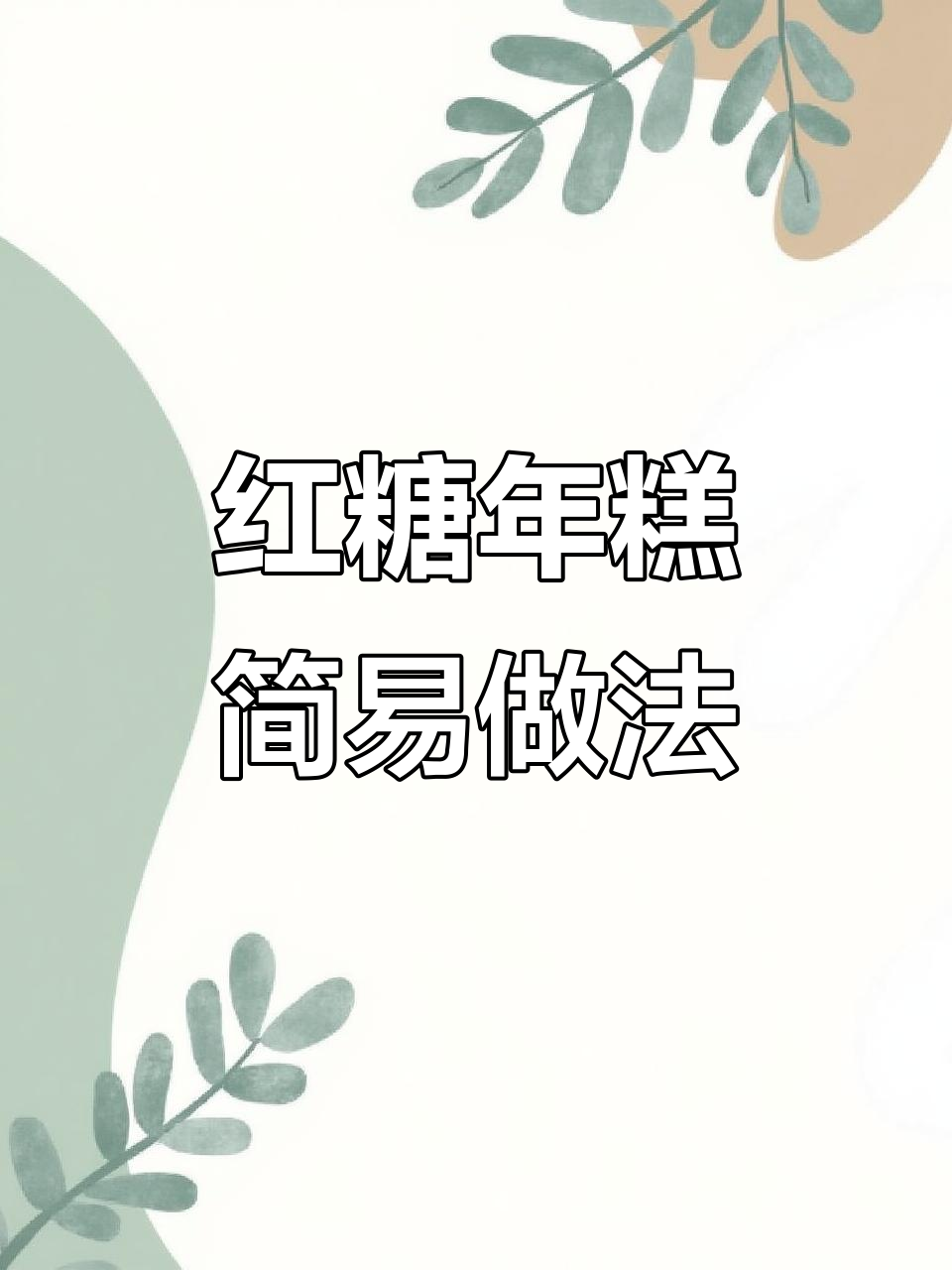 只需搅拌,红糖年糕轻松做,手不沾面超省事!