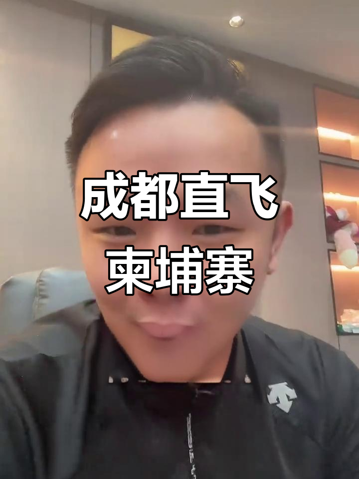 成都直飞柬埔寨,重庆人也能轻松体验正宗川渝风味