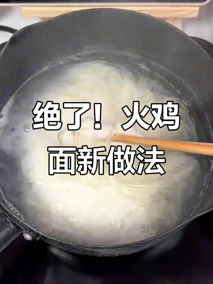 火鸡面新吃法，软糯香辣让人停不下来