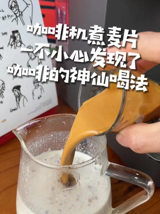 营养早餐,咖啡的神仙喝法,咖啡机煮麦片
