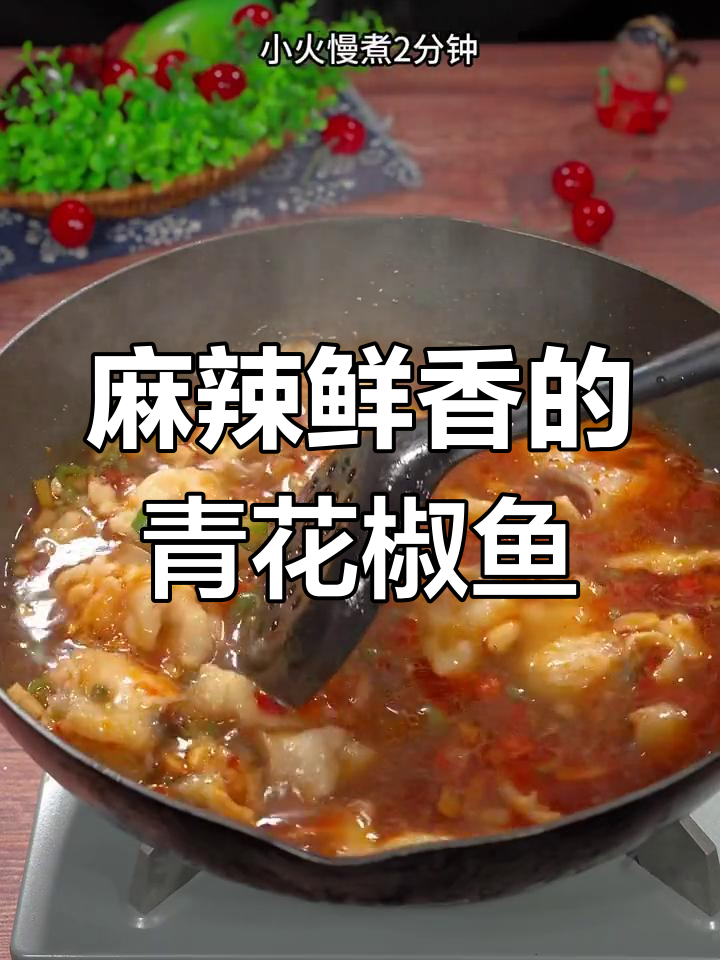 四川青花椒鱼,香麻诱人,吃上一口停不下来