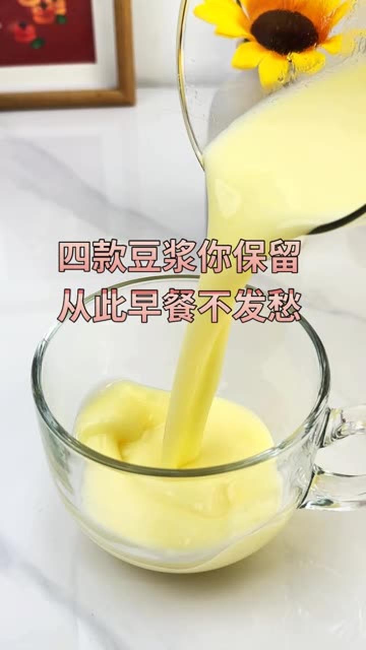 四款豆浆搭配保留,早餐从此不发愁